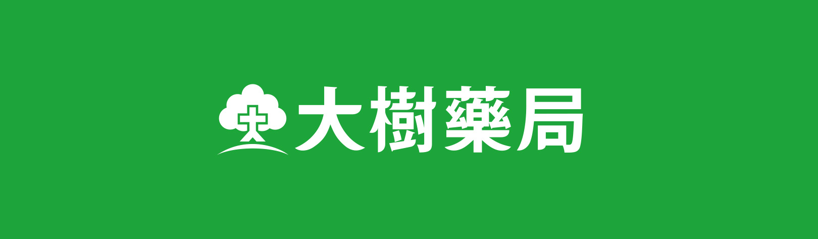 大樹藥局